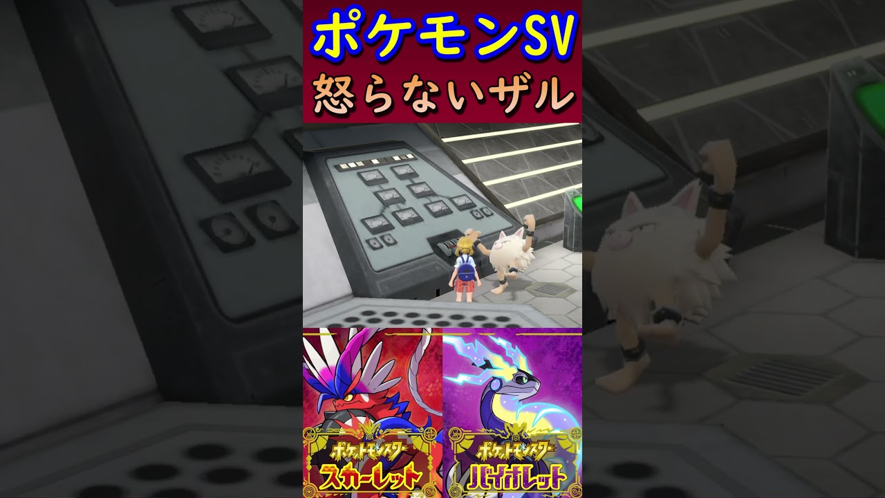 【ポケモンSV】オコリザルの怒りをしずめる装置を発見した #Shorts