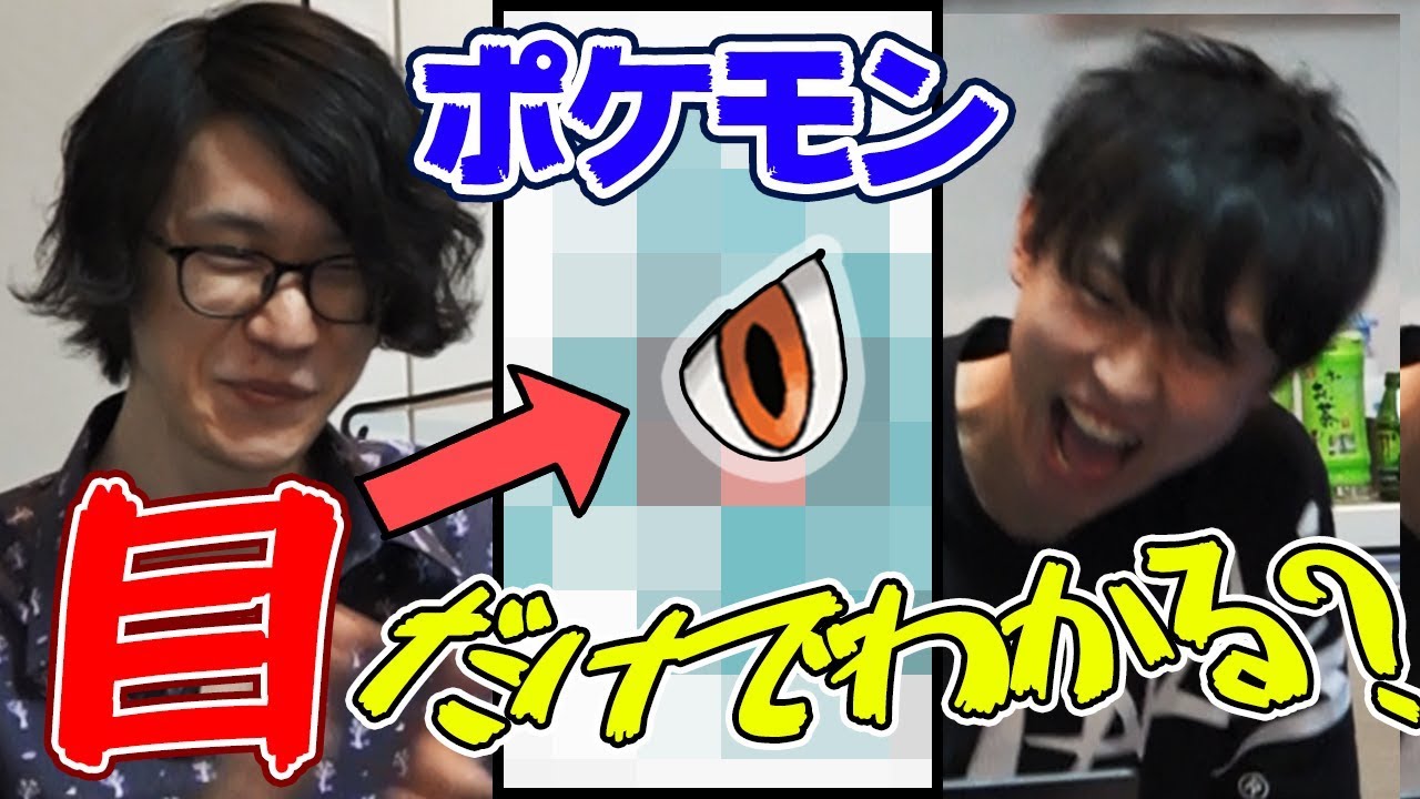 【激ムズ】ポケモン目元当てクイズが、理解不能すぎる件