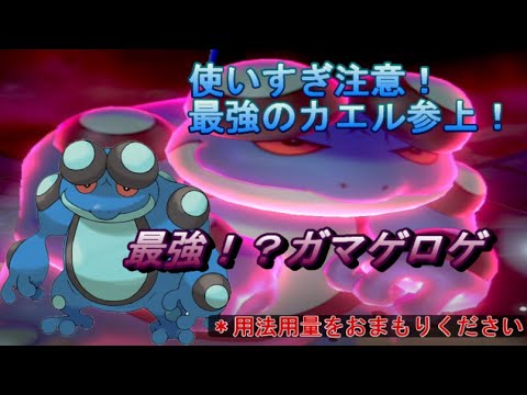 【ポケモン剣盾】S2ガチ統一02：使いすぎ注意！最強ガマゲロゲ！【ゆっくり】