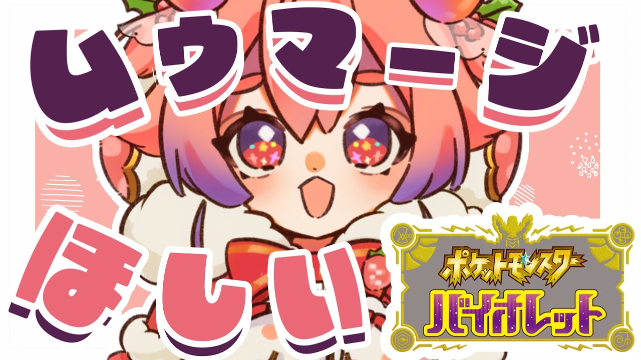 【ポケモンSV】ムウマージほしいうみうしです。
