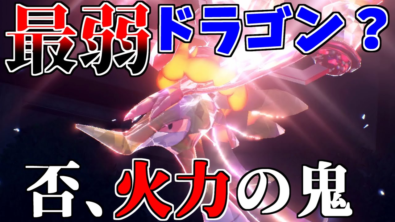 メガネ×適応力でとんでもない火力を出せるドラミドロ【ポケモンSV】