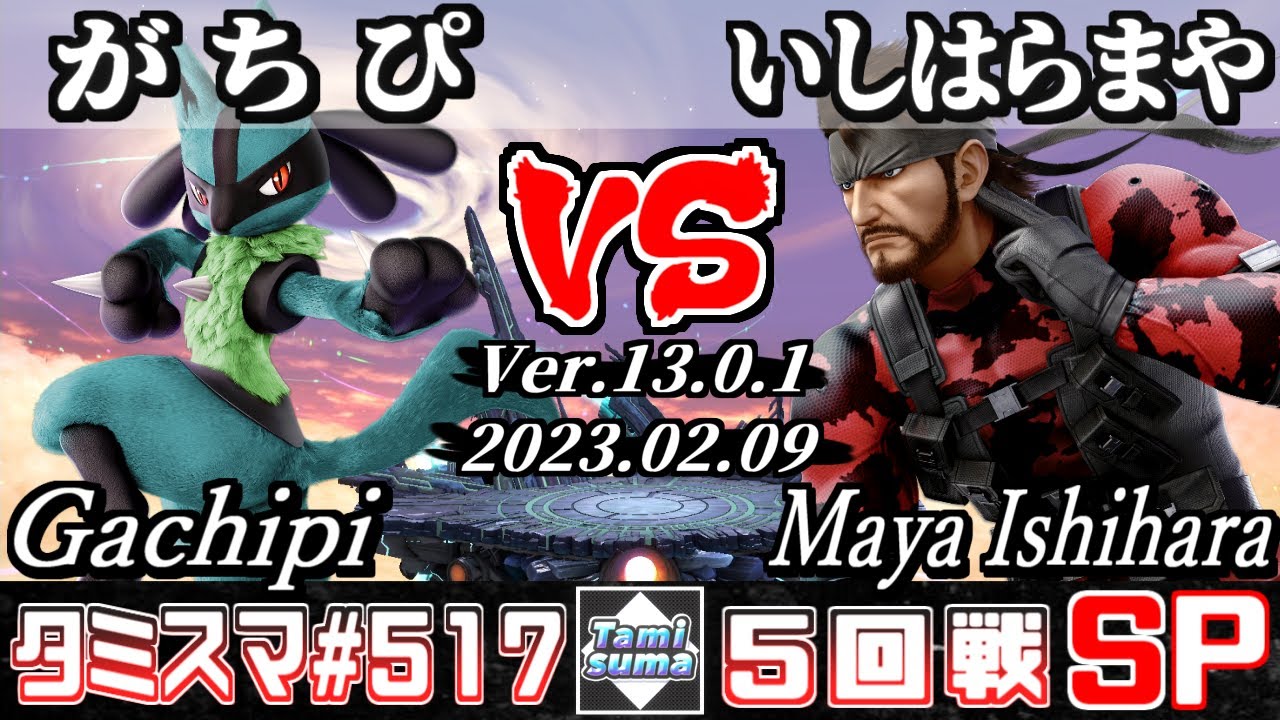 【スマブラSP】タミスマSP517 5回戦 がちぴ(ルカリオ) VS いしはら まや(スネーク) - オンライン大会
