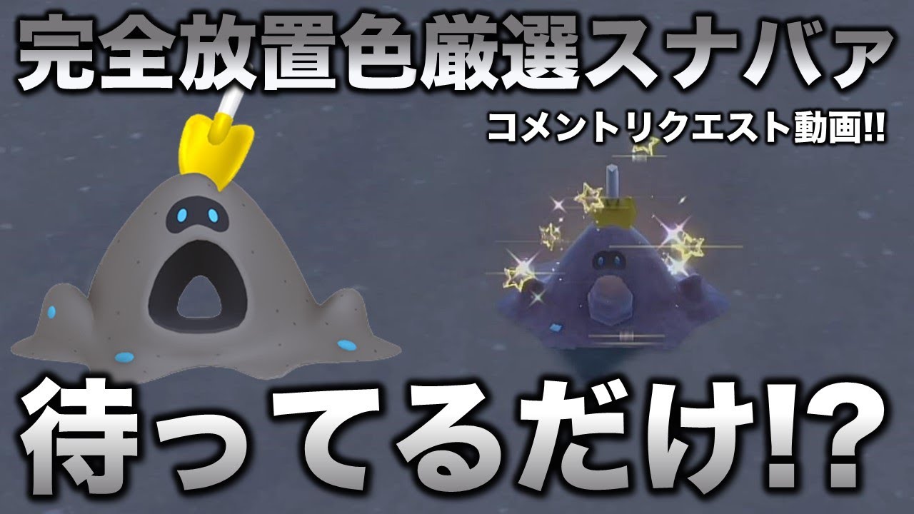 【完全放置も可能!!色厳選】スナバァ・シロデスナ編!!【ポケモンSV/スカーレット・バイオレット】