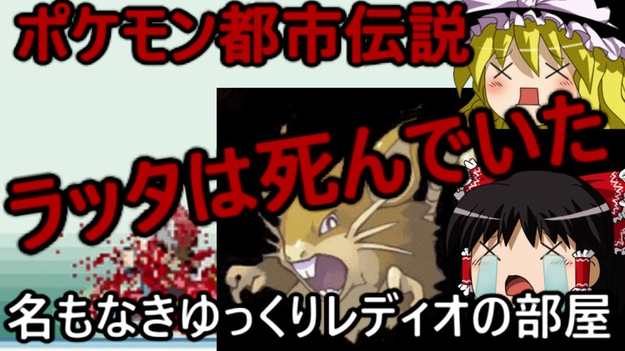 ポケモン都市伝説　ラッタは死んでいた#名もなきゆっくりレディオの部屋
