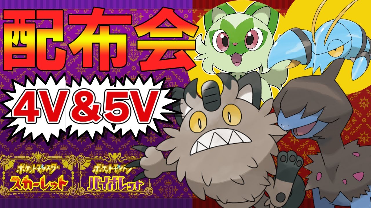 【ポケモンSV】御三家、夢ガラルニャース等、無償配布会！だれでもどうぞ！4V以上確定【ニャオハ/サザンドラ/ウデッポウ/ヨーギラス/Vtuber】