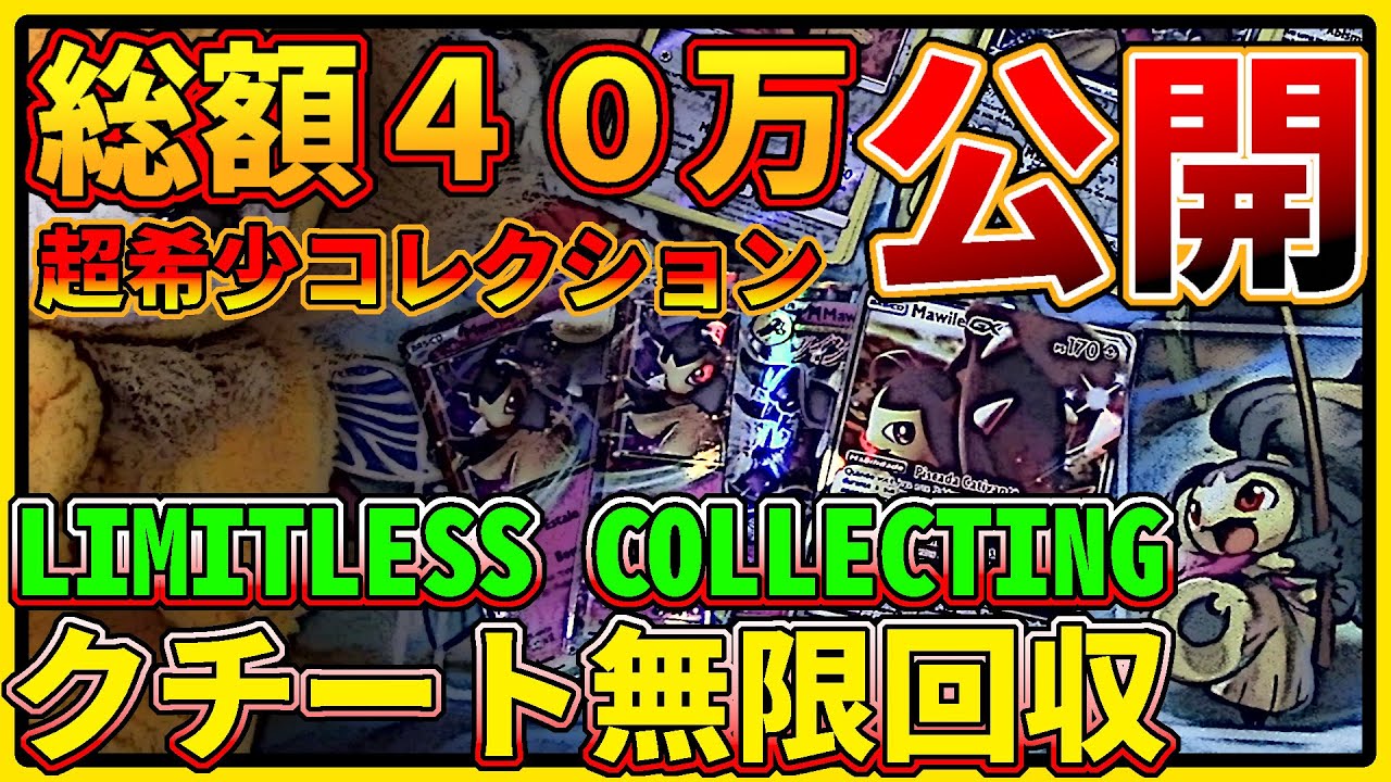 【ポケモンカード】無限回収の軌跡！世界一のクチートコレクターが珍しいカードをご紹介【コレクション】