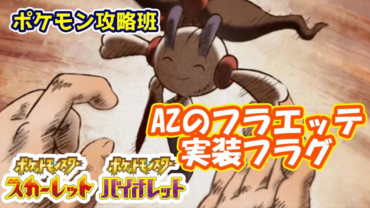 AZのフラエッテがついにスカバイに登場する？？【#ポケモンスカバイ】【#ポケモンスカーレットバイオレット】【#ポケモンSV】