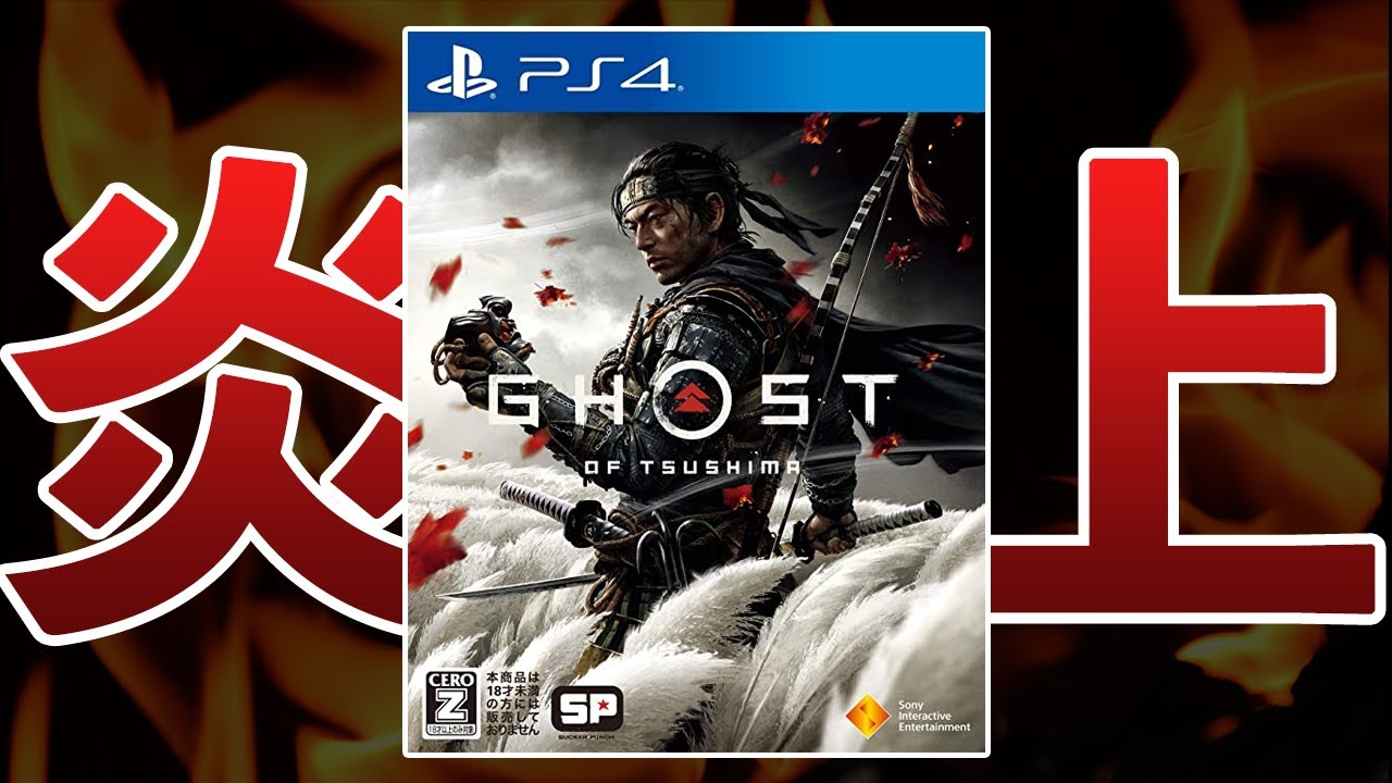 新作ゴーストオブツシマが海外で炎上中、その理由とは…