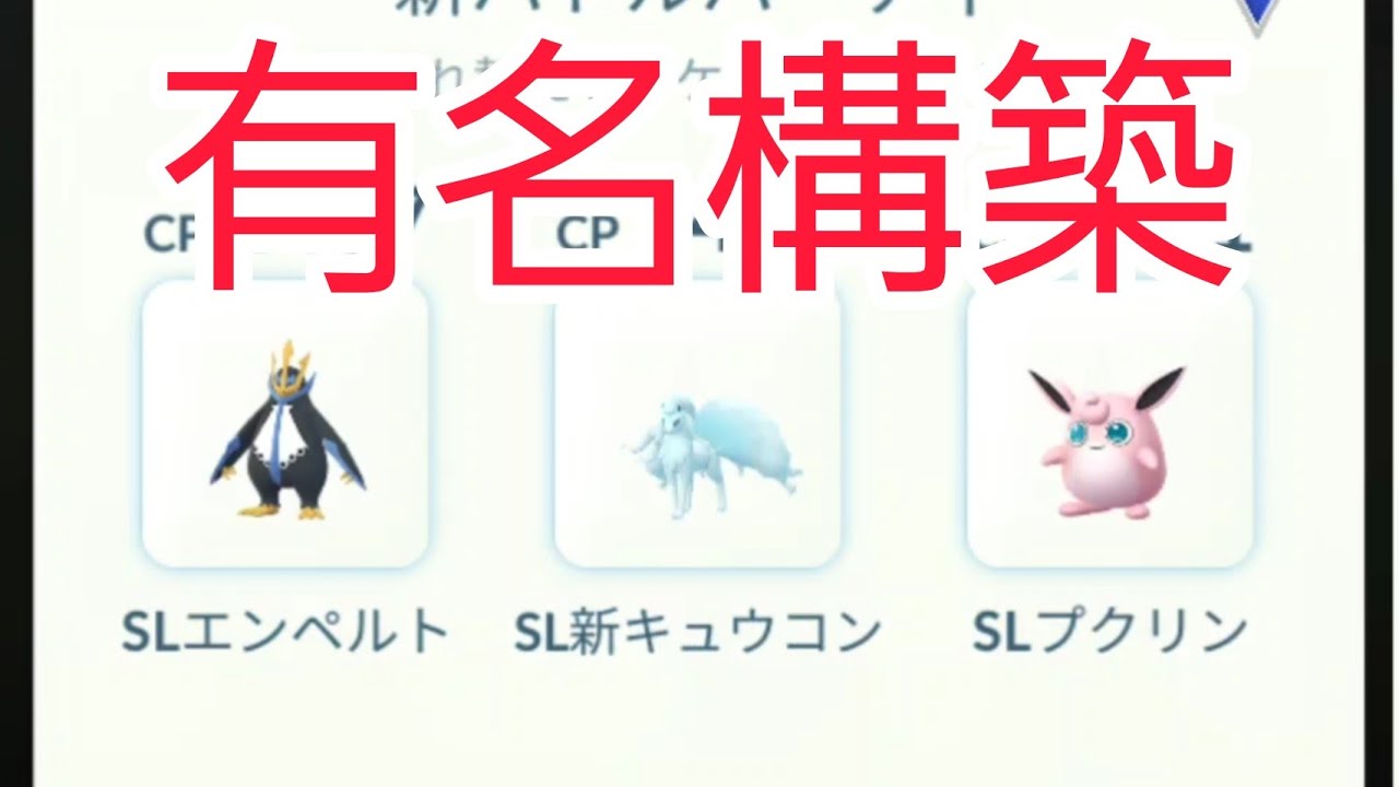 【PokemonGO】スーパーリーグ有名構築!!　エンペルト×甘甘で　◯勝!!!!【GBL】