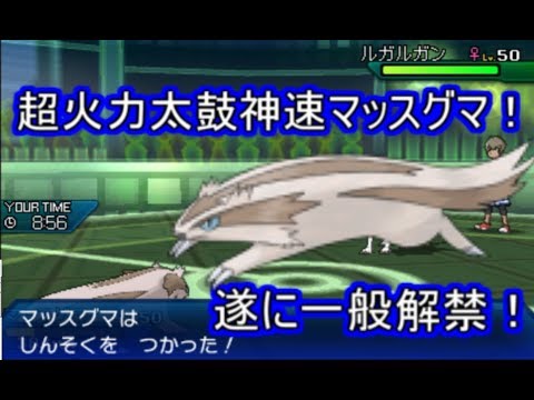 【ポケモンUSUM】遂に一般解禁！しんそくマッスグマの火力がやばすぎて止まらない！【シングルレート】