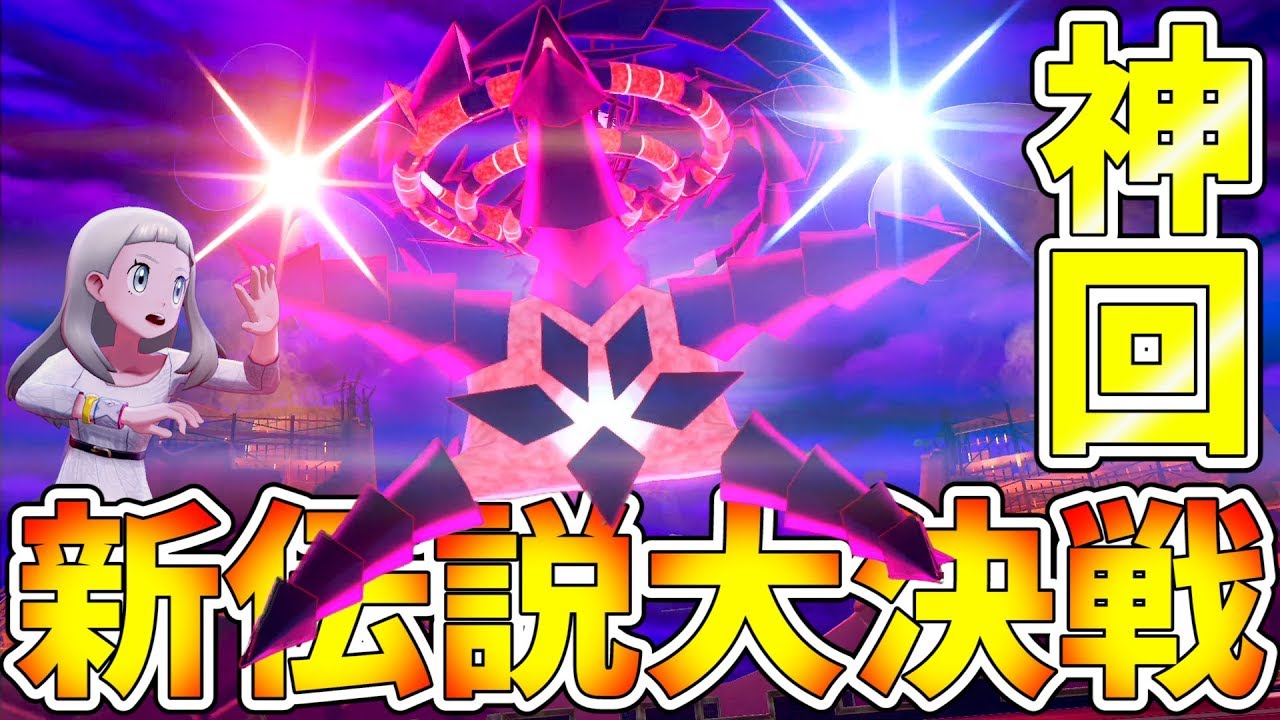 【ポケモン剣盾】新伝説ムゲンダイナ捕獲大作戦の特殊演出が神すぎて20代の小学生が大発狂してしまう図が面白すぎるｗｗｗ【ソードシールド実況#15】