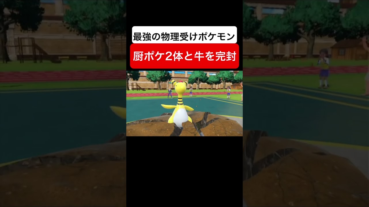 最強の物理受けにして攻撃も可能なデンリュウが強すぎた件②！【ポケモンSV/スカーレットバイオレット】 #Shorts
