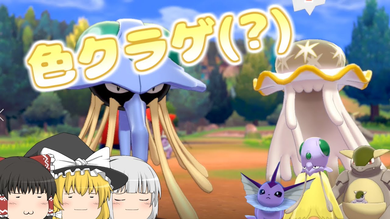 【ポケモン剣盾】色違い厳選　色違いのクラゲが欲しかっただけなのに【ゆっくり実況】