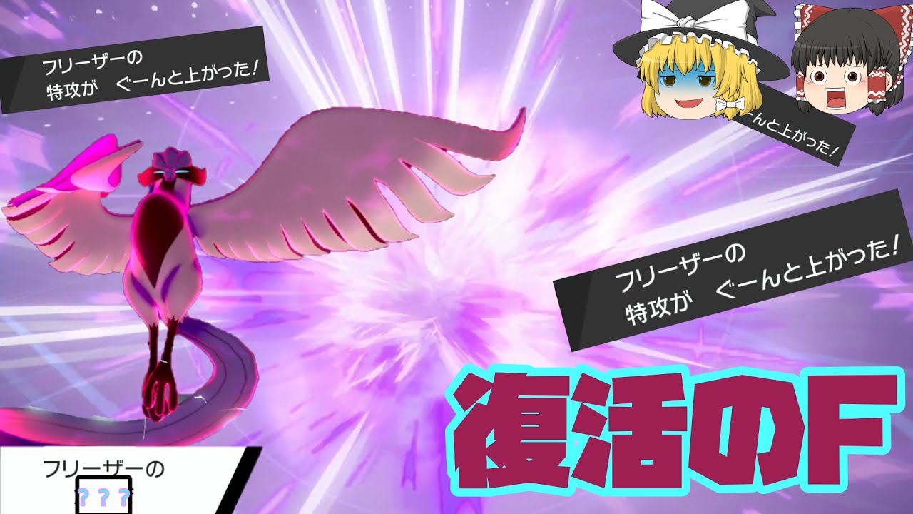 宇宙の帝王「ガラルフリーザー」が最強特性で大暴れ！【ポケモン剣盾】【ゆっくり実況】