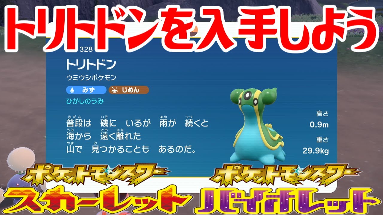 【ポケモンSV】トリトドンを入手しよう【ポケットモンスター スカーレット・バイオレット】Pocket Monsters
