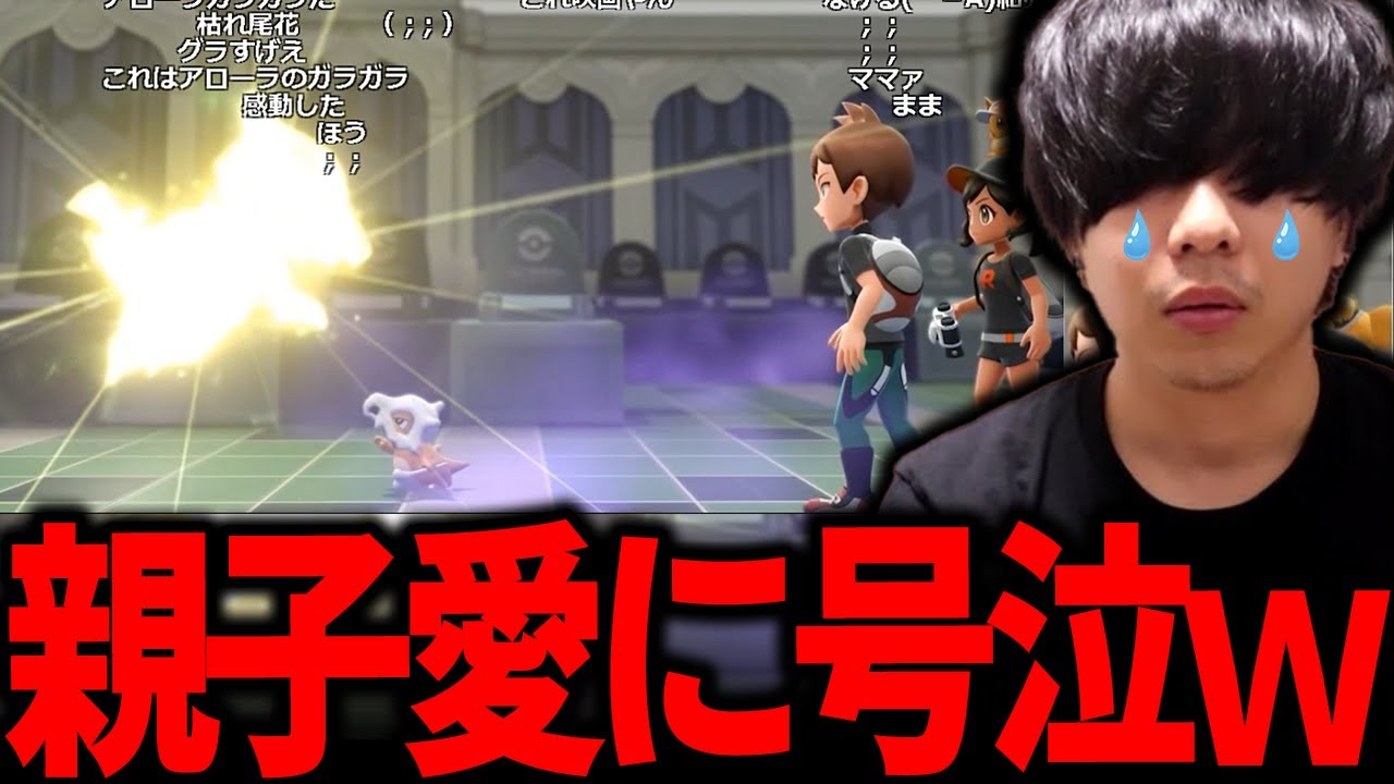 【もこう】カラカラ親子の再会にガチ泣きする漢ｗｗｗ【ポケモン 切り抜き】