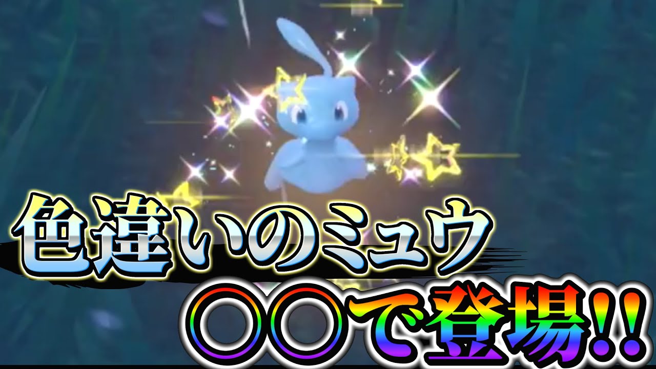 【ポケモンsv 色違いミュウ】え？未解禁の色違いミュウがポケモンスカーレットバイオレットに出現!!