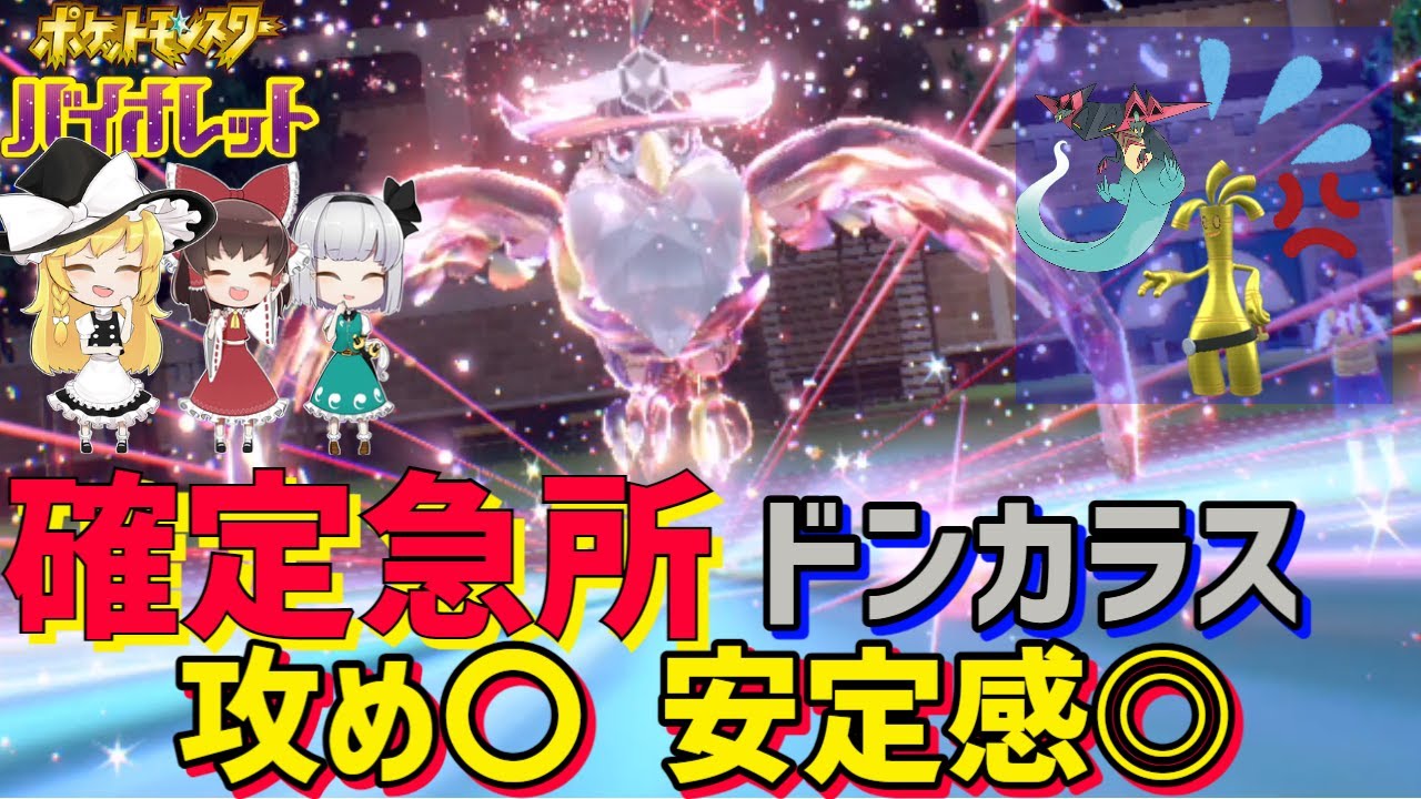 【鳥統一】ドンカラスにある急所技持たせてたら攻めに使えて安定感抜群だった？【ポケモンSV】【ゆっくり実況】