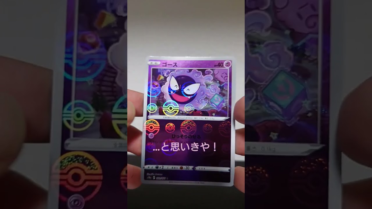 ゴース？　#ポケカ#shorts