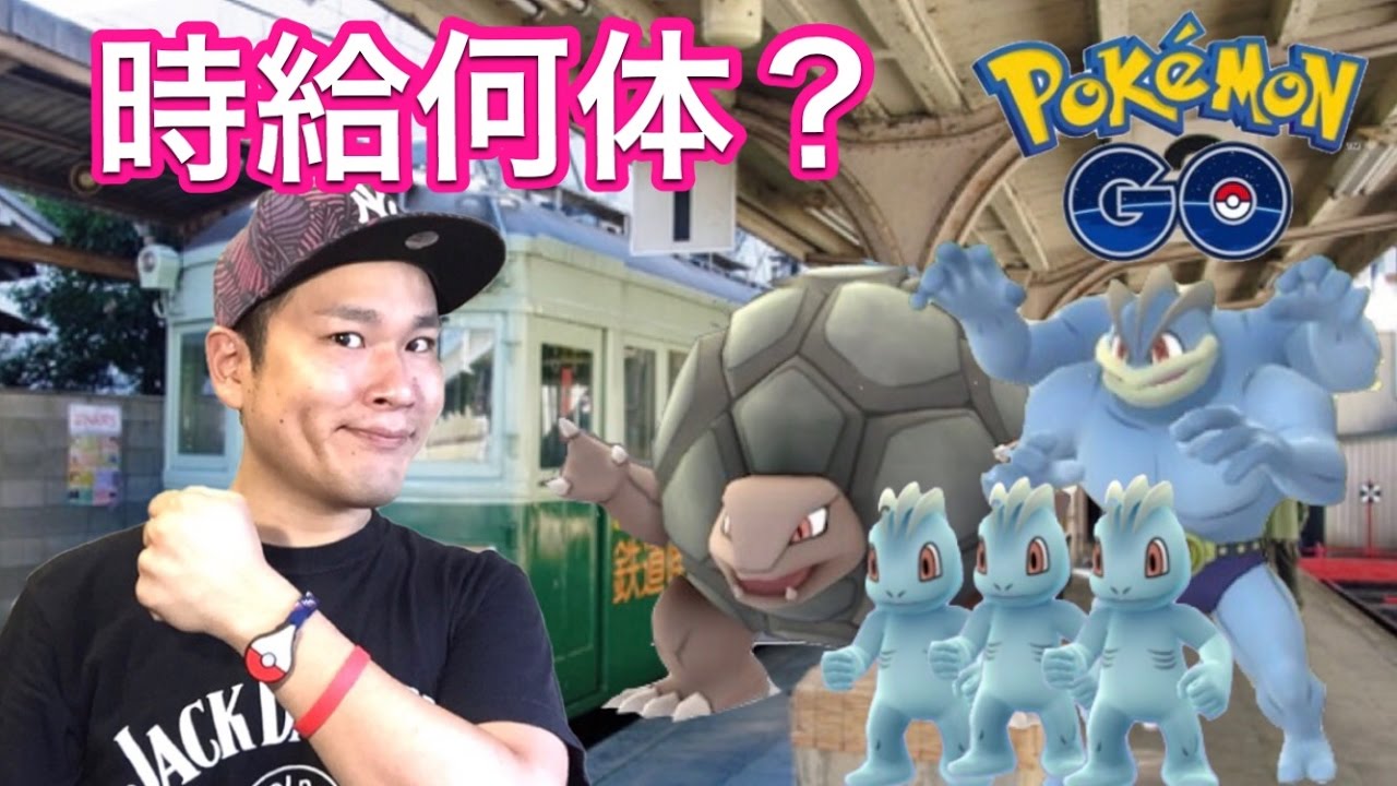 【ポケモンGO】修正後に大幅強化されたアイツを進化！【ワンリキーの巣】