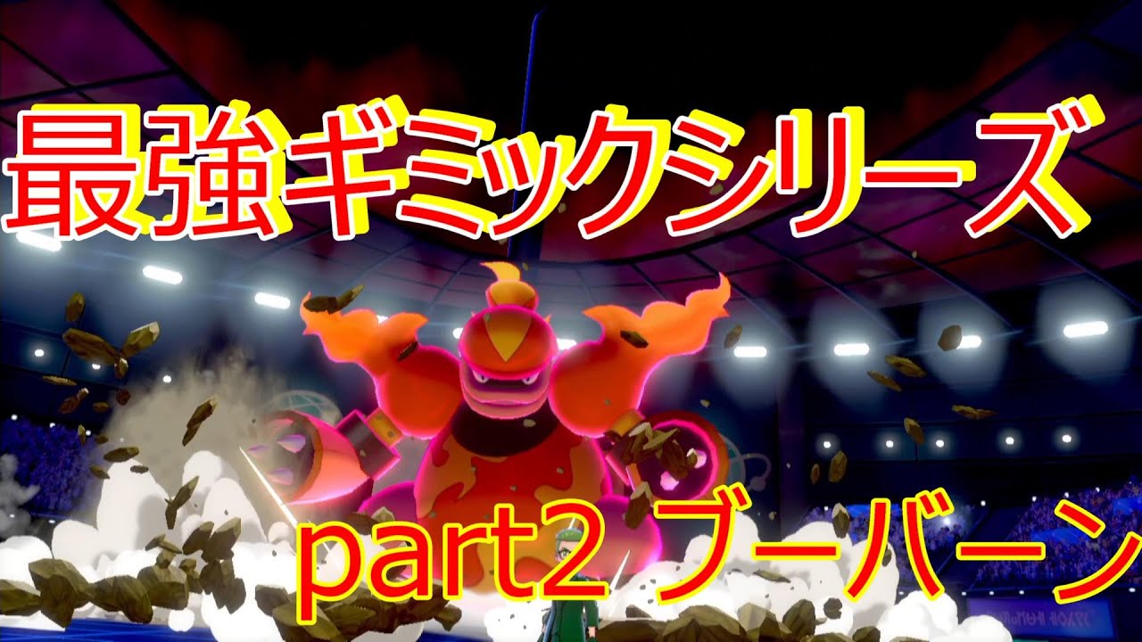 【ポケモン剣盾】最強ギミックシリーズ#2ブーバーン【ダブルランクマッチ】