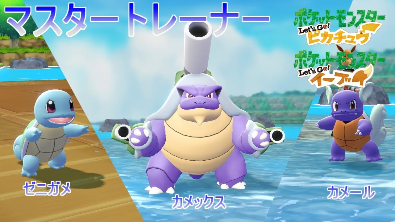 【ポケモン】マスタートレーナー戦（ゼニガメ~カメックス）【ピカブイ】