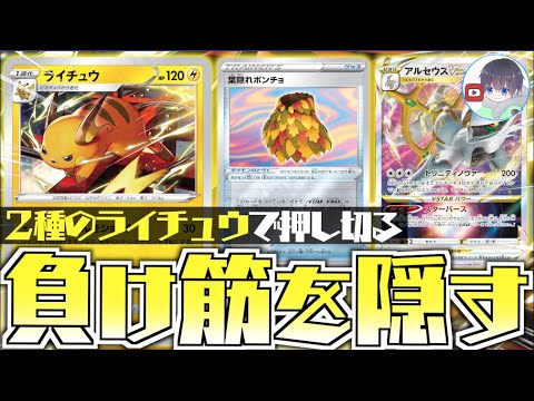 【ポケカ】VSTARだけのためのアルセウス？？ポンチョでライチュウが使いやすく【葉隠れポンチョ＋ライチュウ】