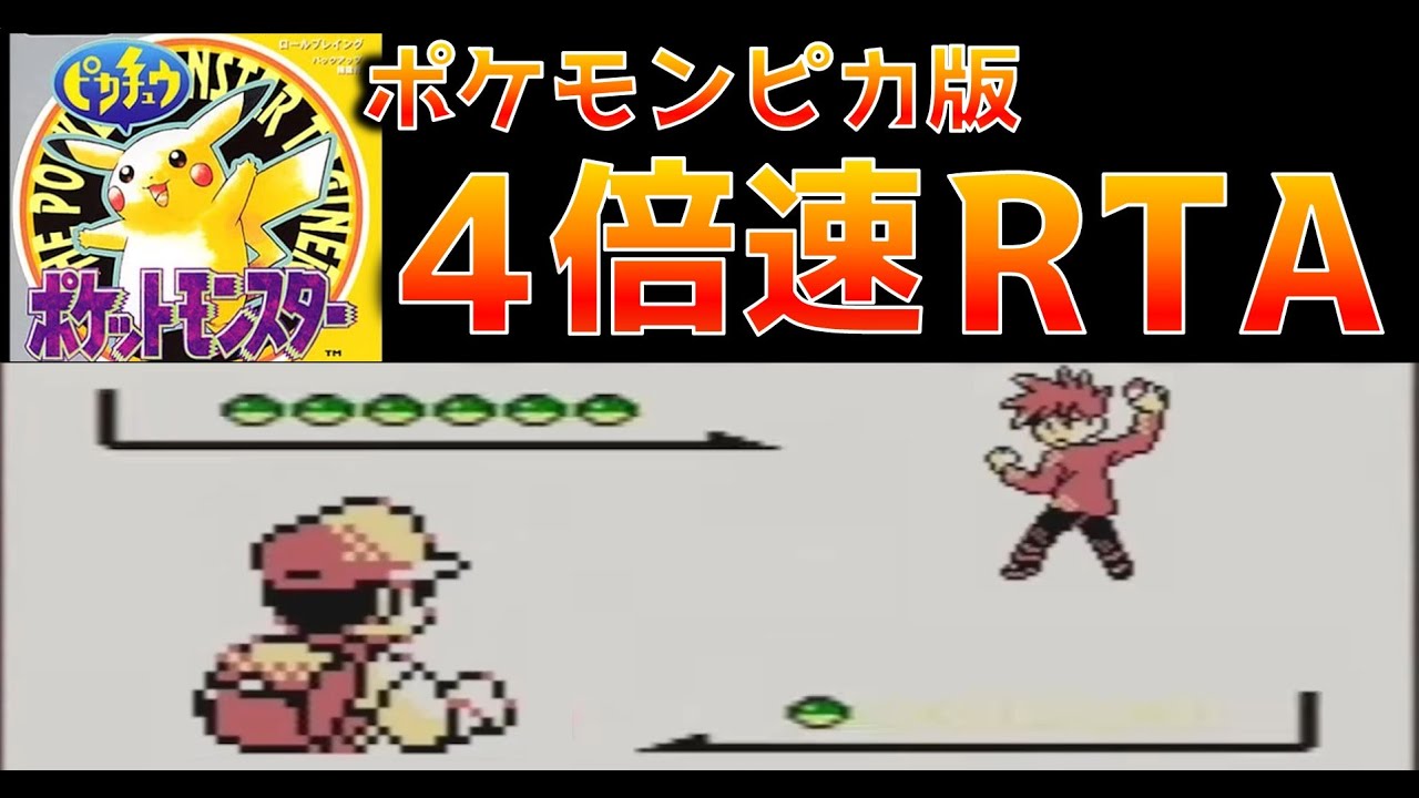 【練習】【初代ポケモン】ポケモンピカチュウ版4倍速RTA/Pokemon Pikachu Speedrun Gameboy Tower