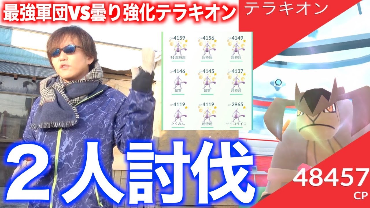 【飴1000個軍団出陣】テラキオン２人で倒す！鍛えに鍛えた最強超軍団&〇〇軍団！【ポケモンGO】
