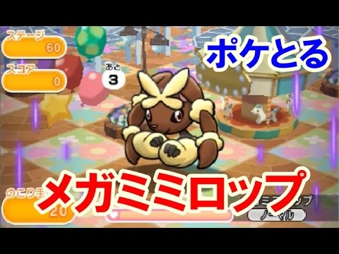 ポケとる 攻略！メガミミロップでミミロップナイトをＧＥＴ
