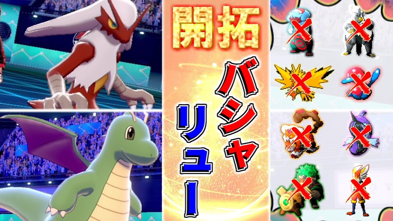 【開拓】最強要塞攻め構築『バシャーモ+カイリュー』の性能が多くの組み合わせに有利！！-育成論付き-【ポケモン剣盾】