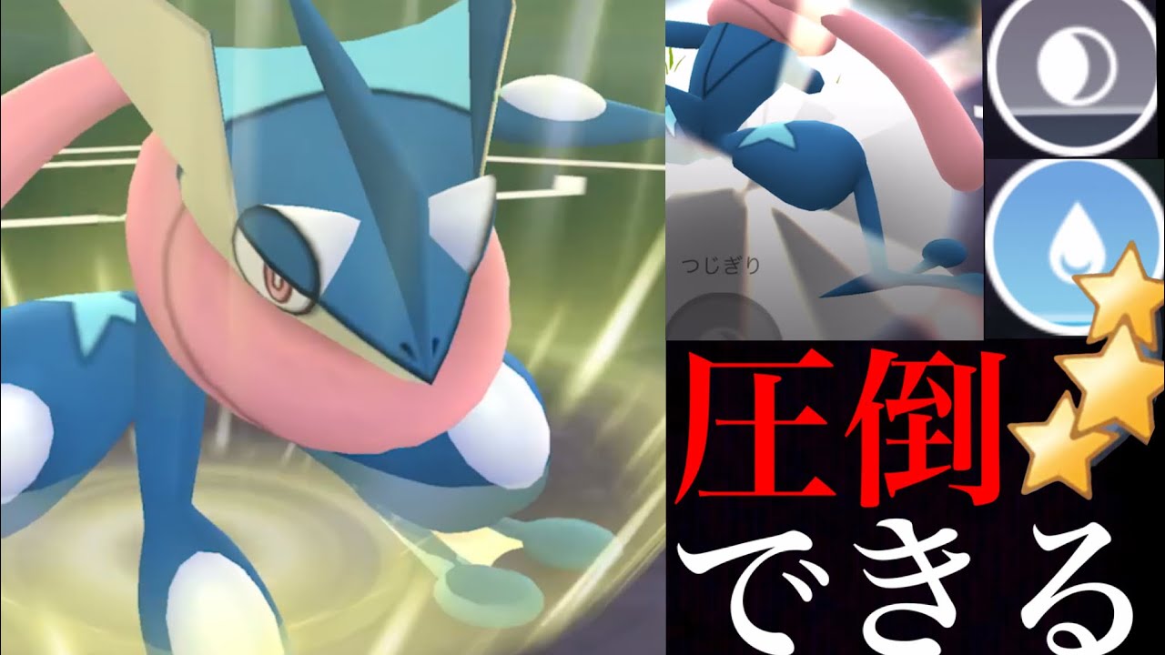 【ポケモンGO】このスピードと高火力！？優秀なゲッコウガがスーパーリーグをかき乱すのか・・？【Greninja・GOバトルリーグ・エドシーランコラボイベント】