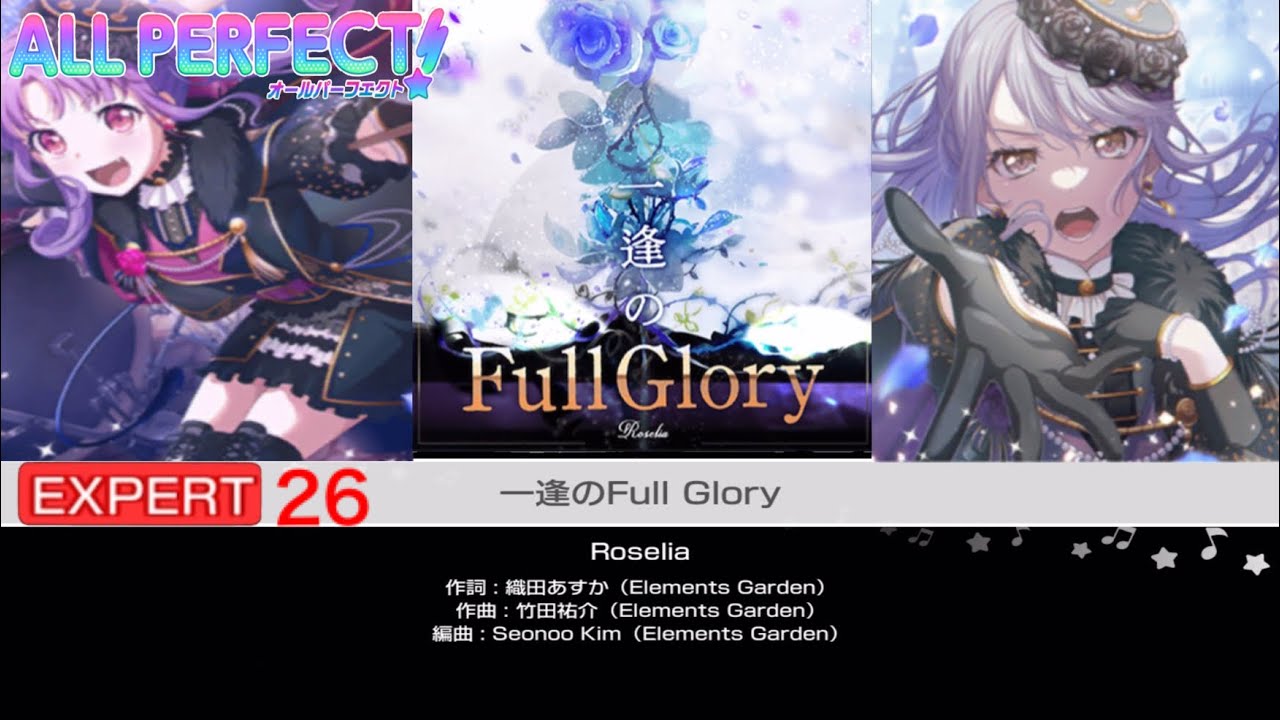 一逢のFull Glory【EXPERT26 ALLPERFECT】【Roselia】バンドリ　ガルパ
