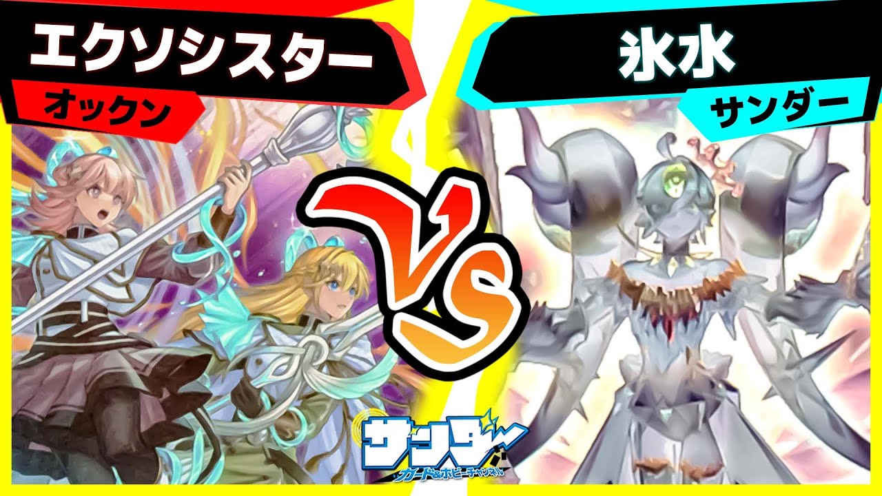 【#遊戯王】強力！超簡単シンクロ！「エクソシスター」vs「氷水」【#対戦】