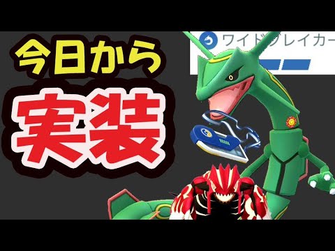 【ポケモンGO緊急速報】もう今日からワイドブレイカーのレックウザ実装！日本でも〇〇で入手報告＆これ知らんと神イベント無駄に【最新情報＆今週まとめ】