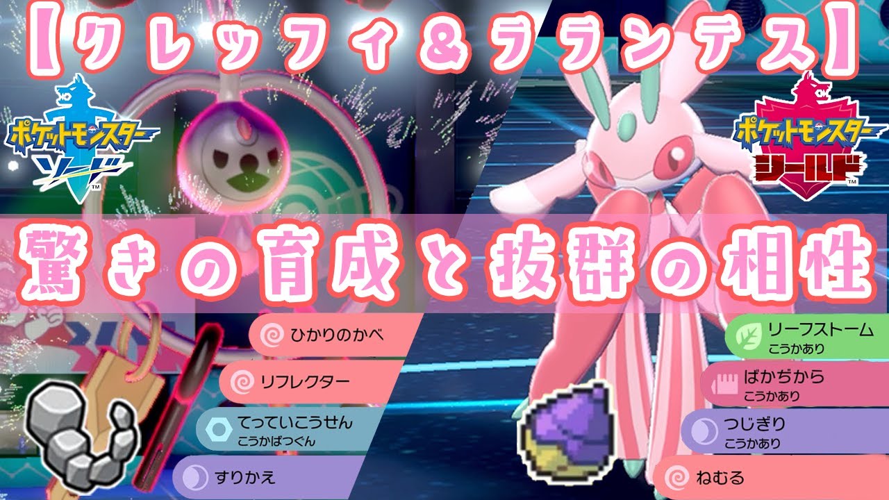 ラランテスの努力値【素早さ】に振ってみた！驚きの育成＆クレッフィとの抜群の相性！【ポケモン剣盾】