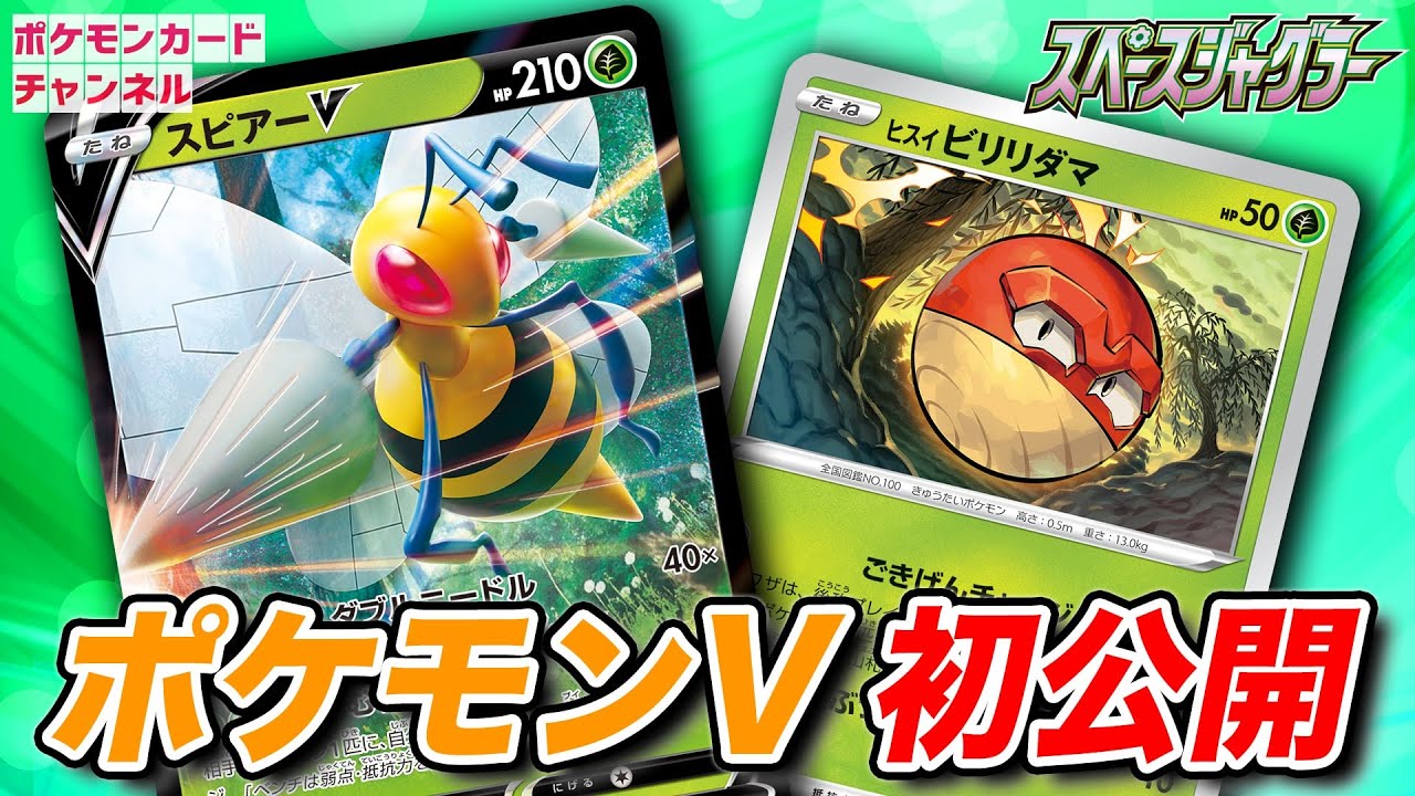【初公開】スピアーVが新登場！！後攻最初の番にエネルギーを一気につけるヒスイ ビリリダマも紹介！【スペースジャグラー/ポケカ】
