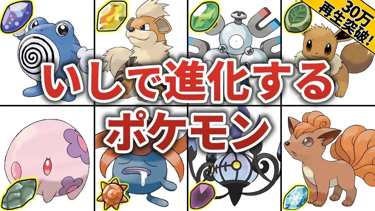 「しんかのいし」で進化するポケモン総まとめ