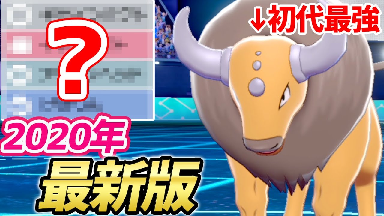 「初代最強ポケモン」は今も強い？フルパワー『ケンタロス』で暴れまくれ‼️【ポケモン剣盾】