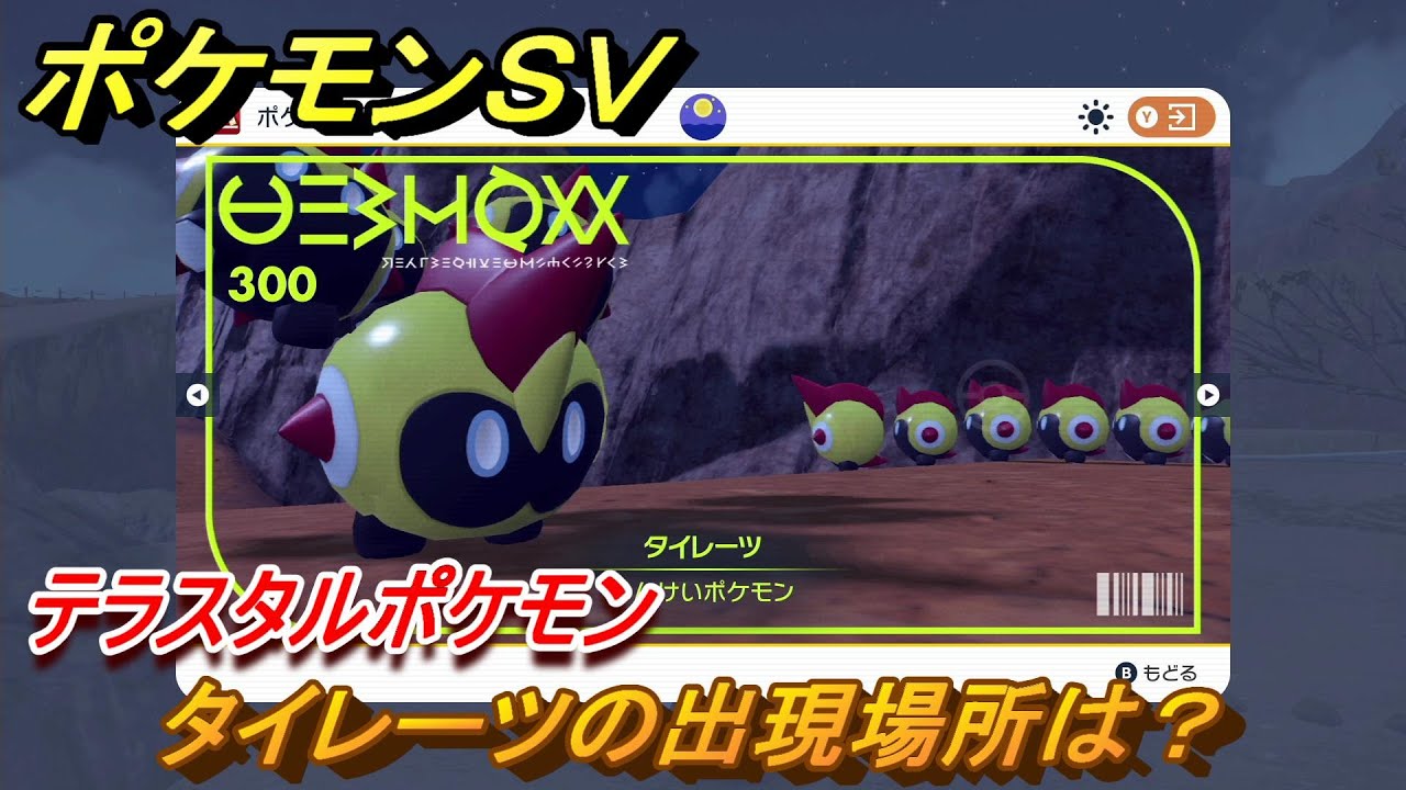 ポケモンＳＶ　タイレーツの出現場所は？図鑑NO.３００　テラスタルポケモンの捕まえ方は？　【スカーレット・バイオレット】