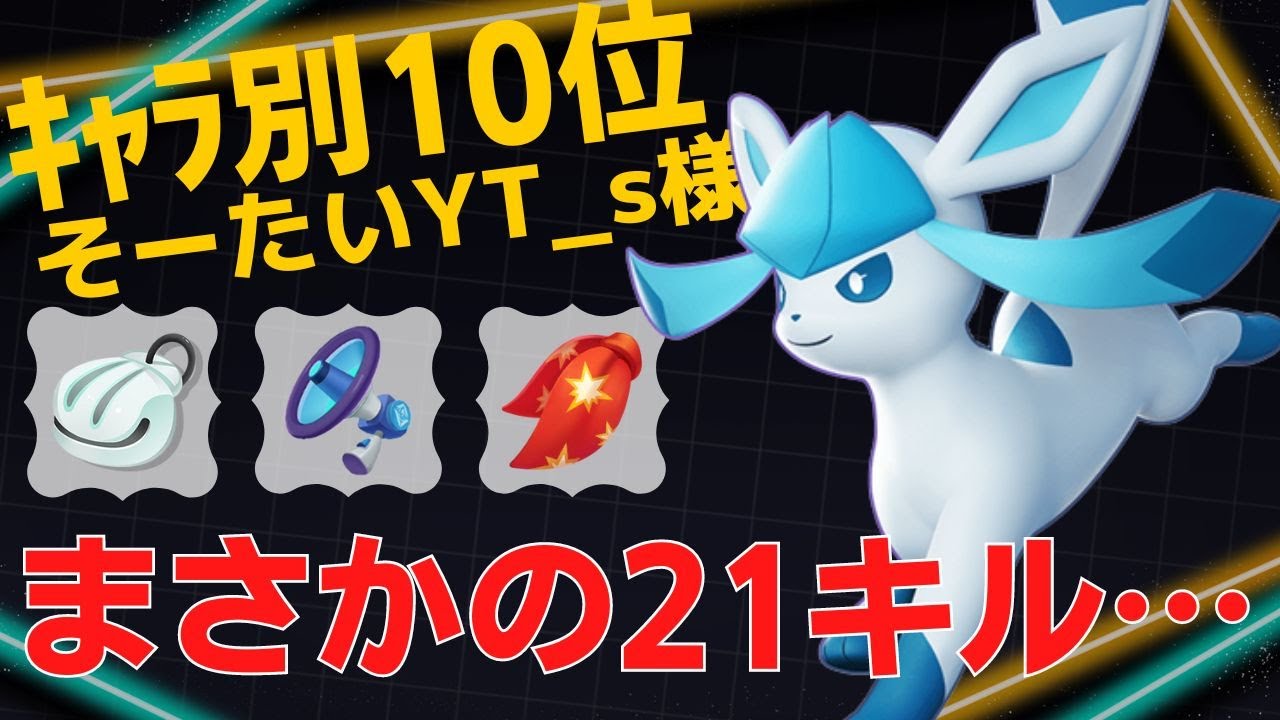完璧な間合いで一方的に倒しきる！グレイシアランキング10位そーたいYT_s様立ち回り【ポケモンユナイト ランカープレイ動画 NO842】