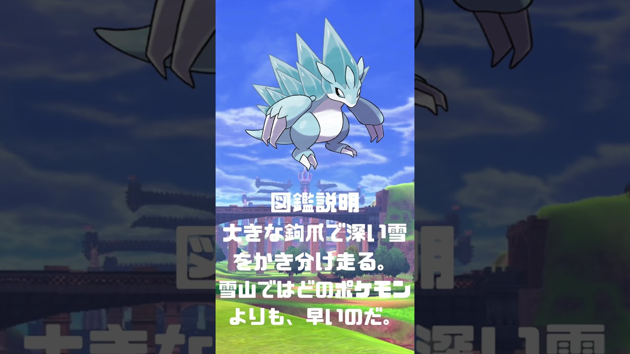 Ｎｏ．0028 サンドパン　アローラの姿【ポケモン図鑑】 #shorts   #ポケモン　#pokemon