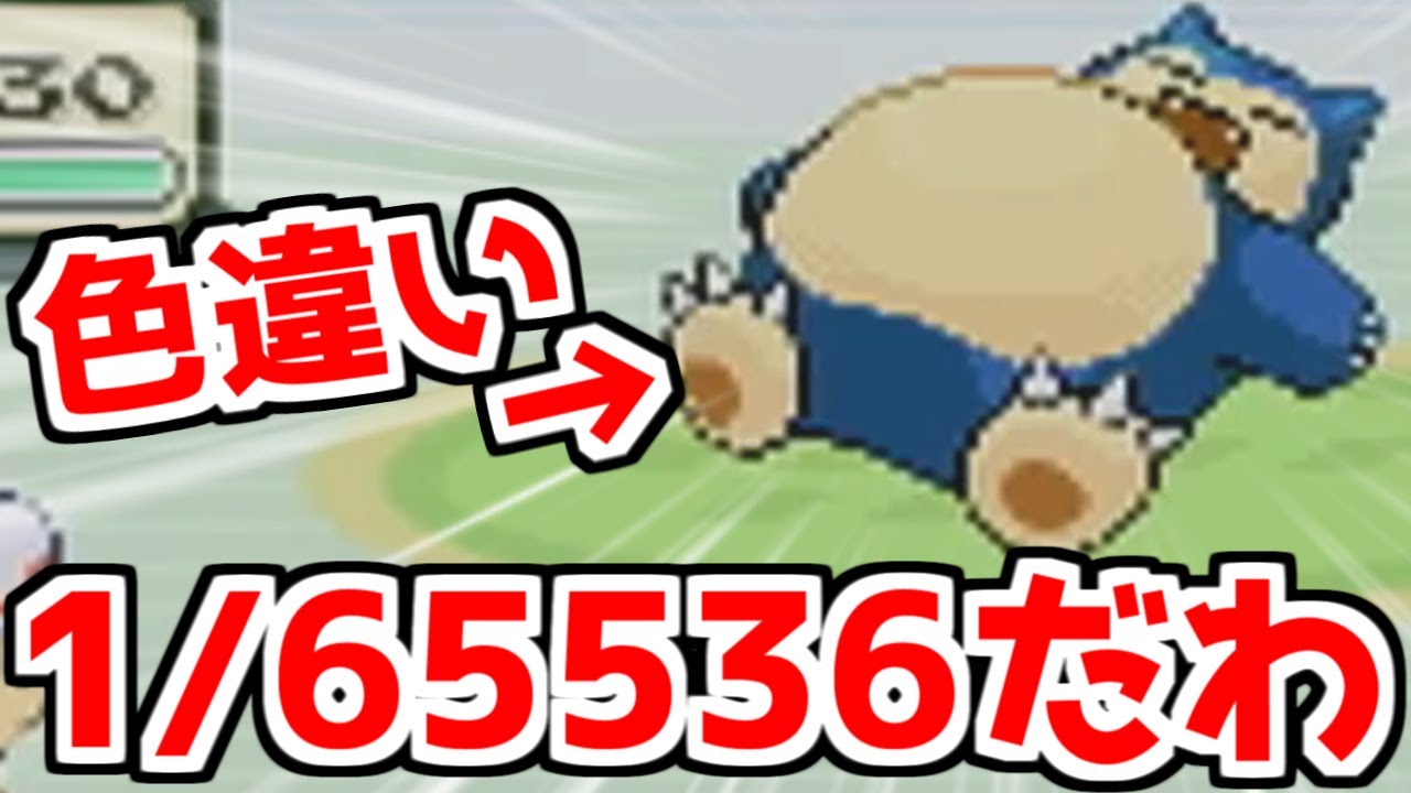 【神回】1/65536だと...色違いカビゴンを出して発狂する男【ポケモンFRLG】【色違い縛り】