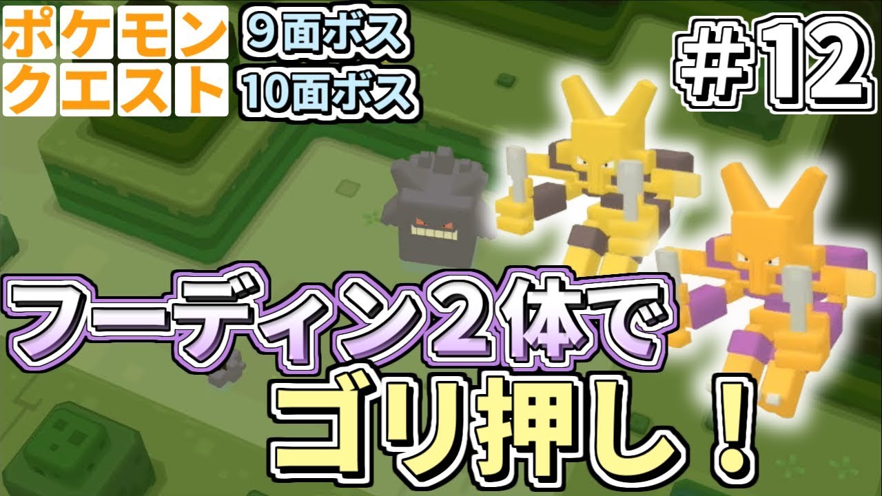 【ポケクエ】フーディン×フーディンでボスをボコる！ポケモンクエスト実況＃12