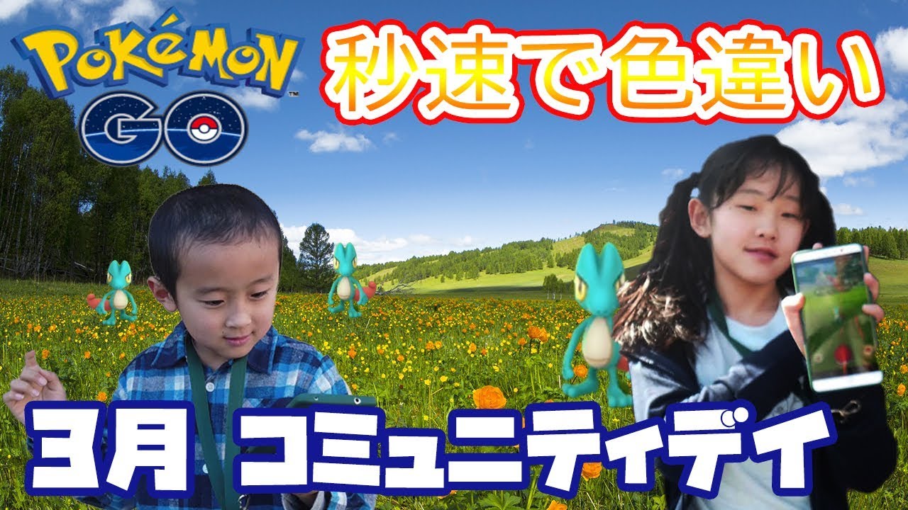 【ポケモンGO】色違い出やすかったね！3月キモリのコミュニティデイから夕方開催です#143