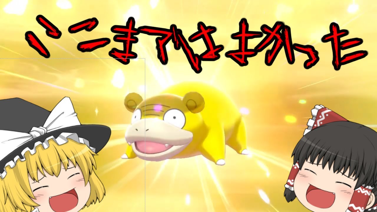 【ゆっくり実況】色違いヤドキング、あんなに金色だったじゃないか！【ポケモン剣盾】