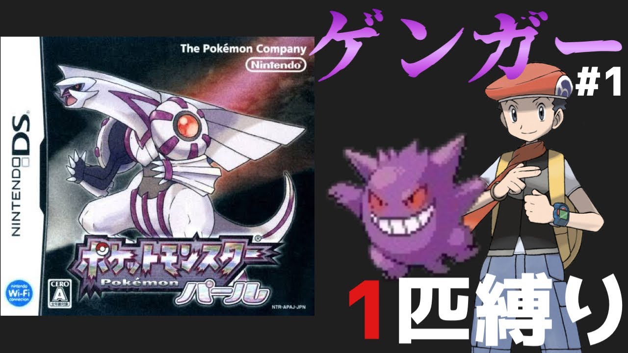 【ポケモンダイパ実況】ゲンガー1匹で全作品クリアpart1【縛りプレイ/ダイヤモンドパール】