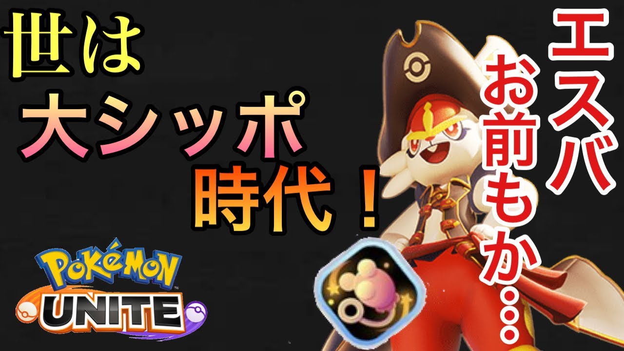 【ポケモンユナイト】シッポしか勝たん！エースバーンがエネコのシッポ持って弱いわけないよね？