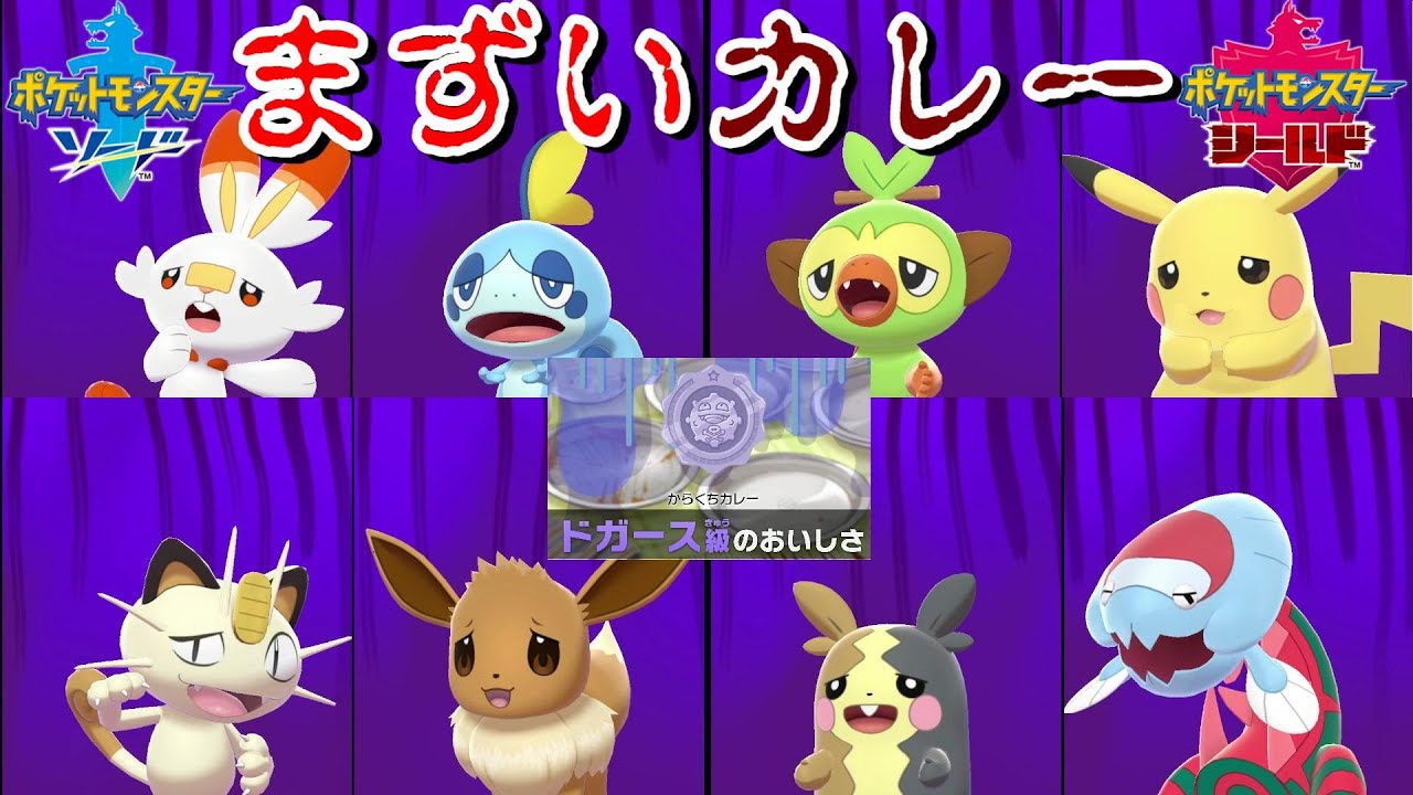 『まずいカレー』を食べたウオノラゴンがカワイイと話題だったので表情カワイイポケモン選手権を勝手にしてみた【ポケモン剣盾 】ソード シールド pokemon sword and shield