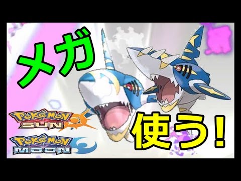 【ポケモンサンムーン】メガサメハダー！使ってみる！Pokémon Sun and Moon